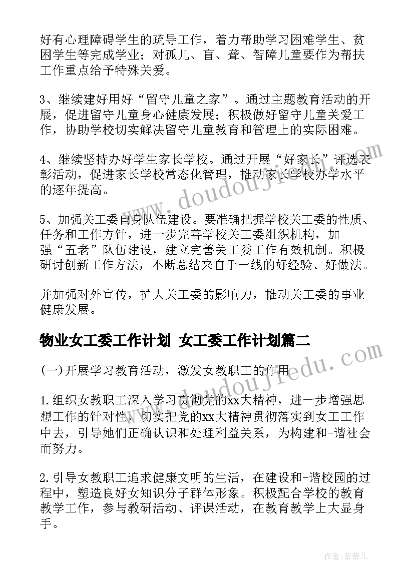 2023年物业女工委工作计划 女工委工作计划(大全9篇)