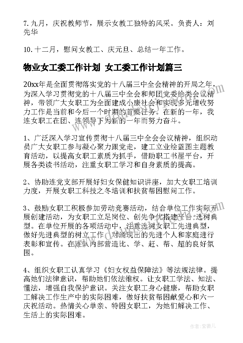 2023年物业女工委工作计划 女工委工作计划(大全9篇)