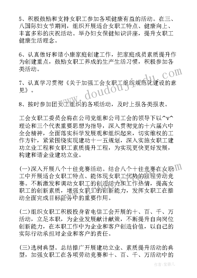 2023年物业女工委工作计划 女工委工作计划(大全9篇)