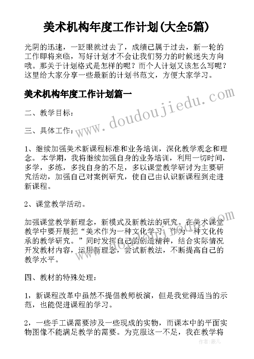 美术机构年度工作计划(大全5篇)