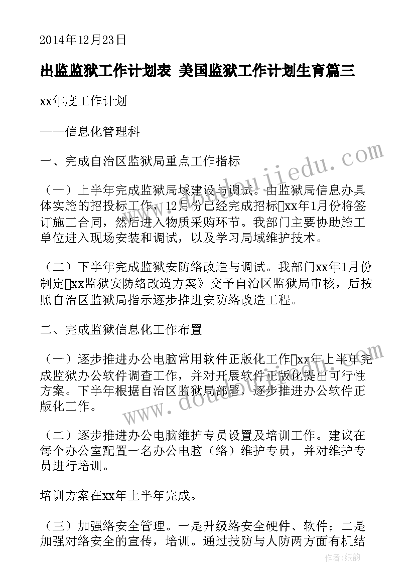 最新出监监狱工作计划表 美国监狱工作计划生育(汇总8篇)