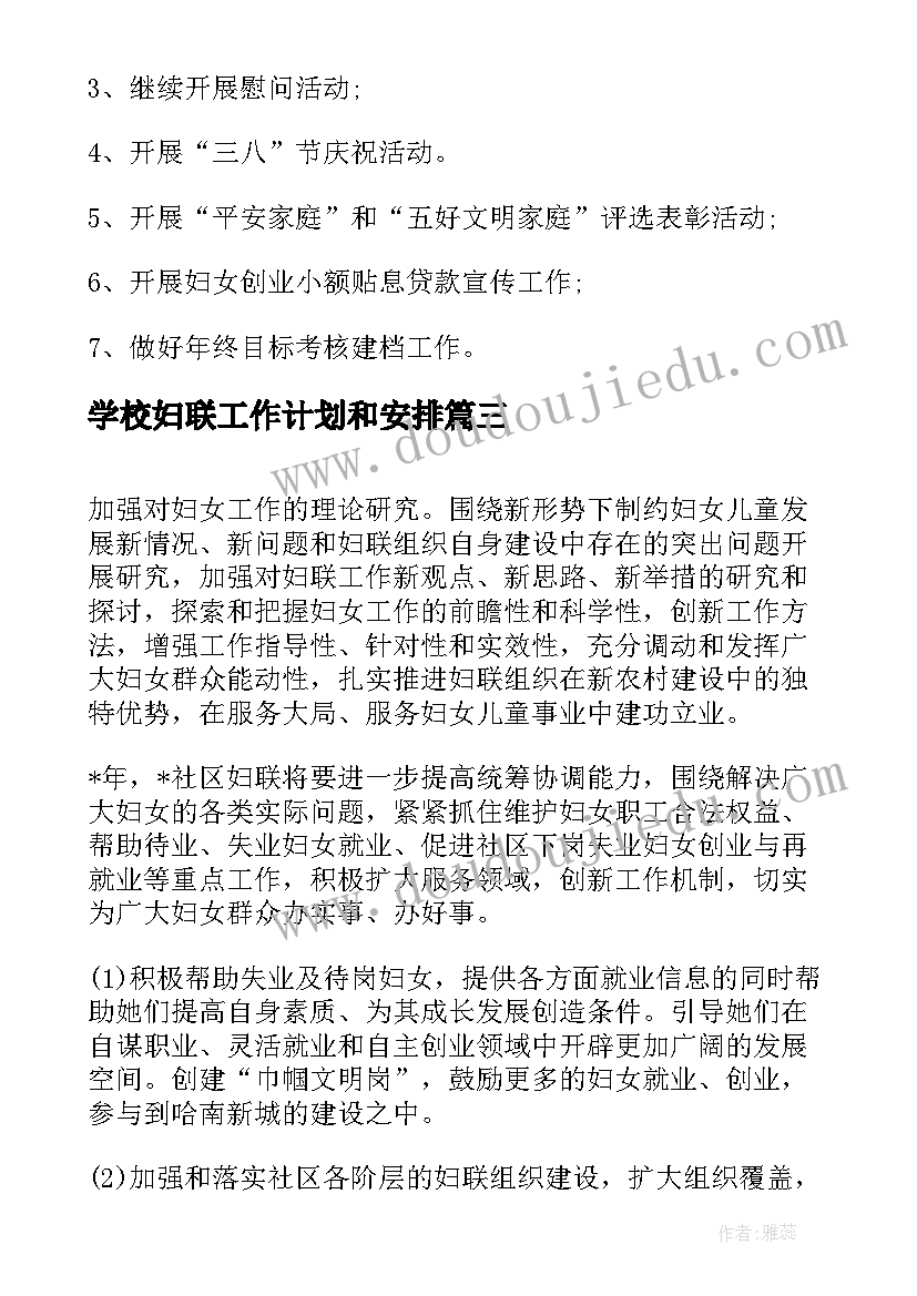 最新学校妇联工作计划和安排(实用6篇)