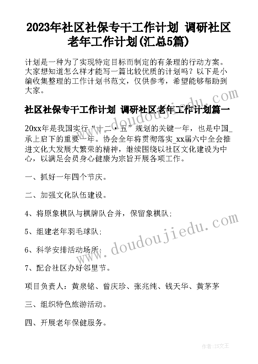 2023年社区社保专干工作计划 调研社区老年工作计划(汇总5篇)