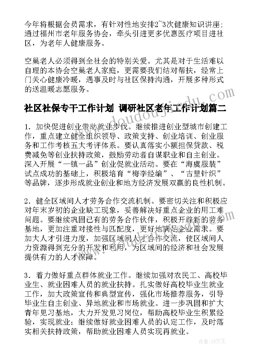 2023年社区社保专干工作计划 调研社区老年工作计划(汇总5篇)