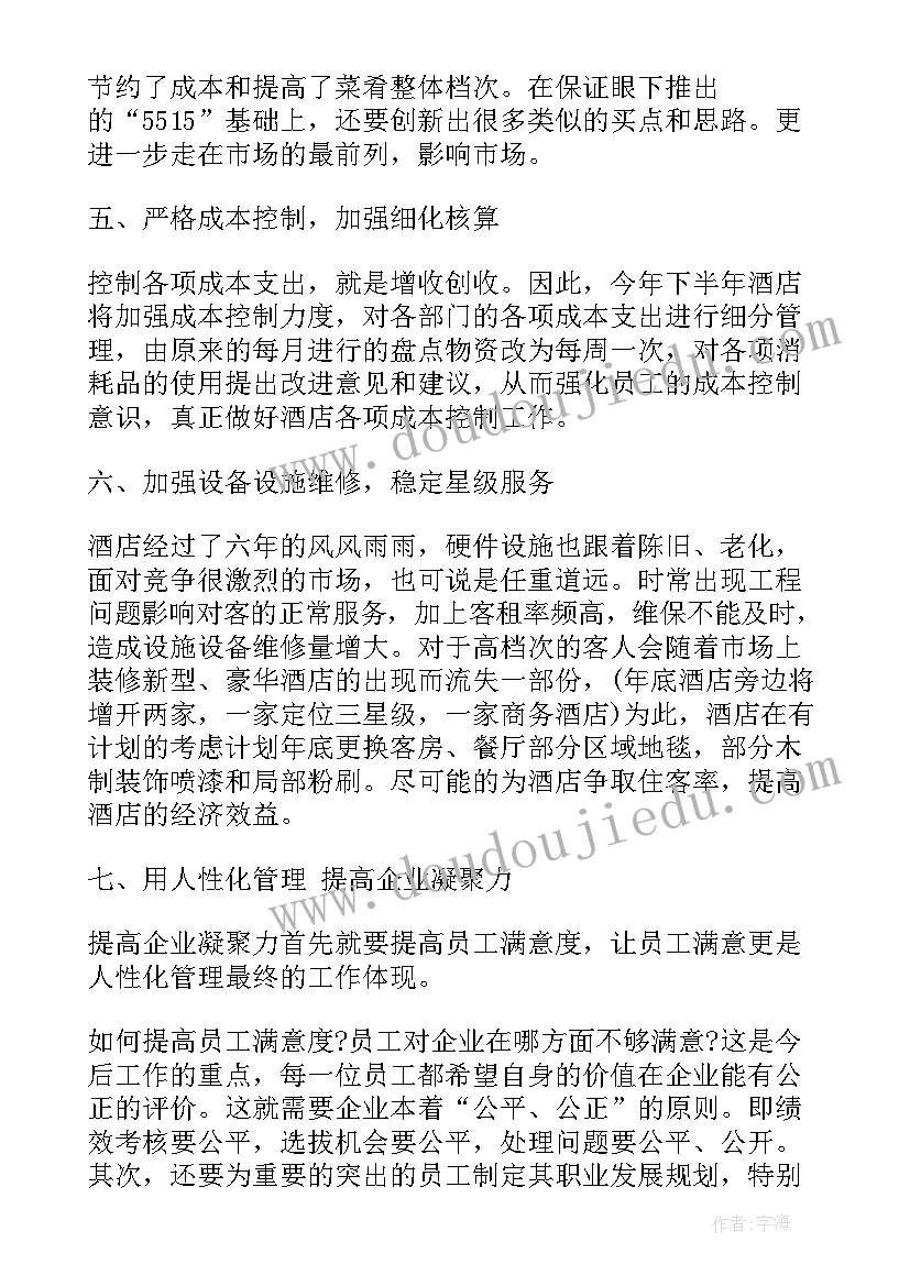 最新酒店安全工作计划 酒店工作计划酒店部门工作计划(精选5篇)