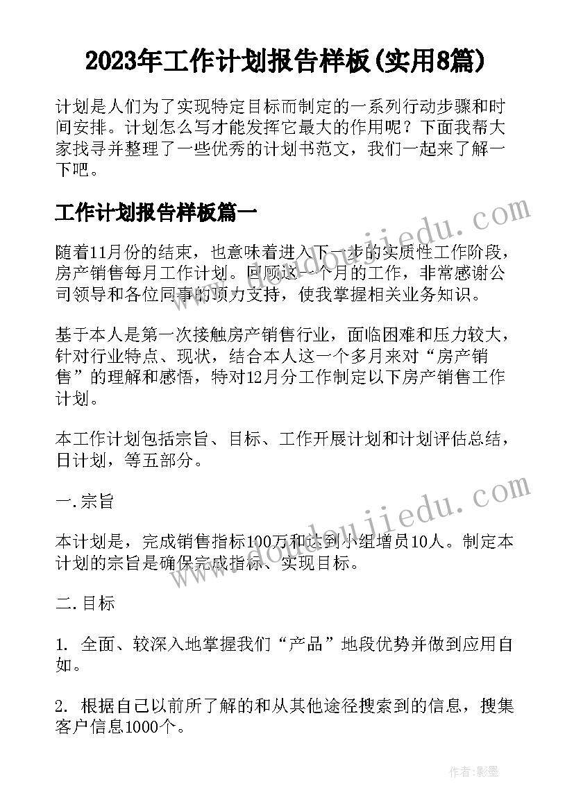 2023年工作计划报告样板(实用8篇)