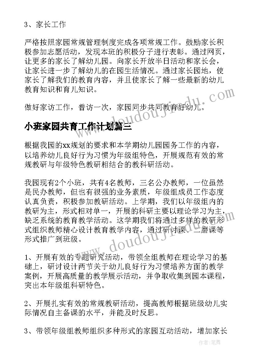 最新小班家园共育工作计划(精选6篇)