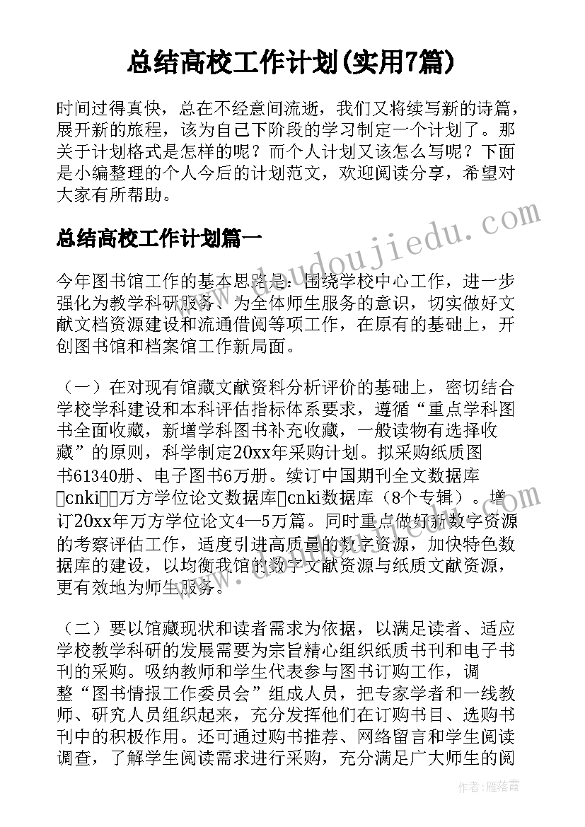 总结高校工作计划(实用7篇)