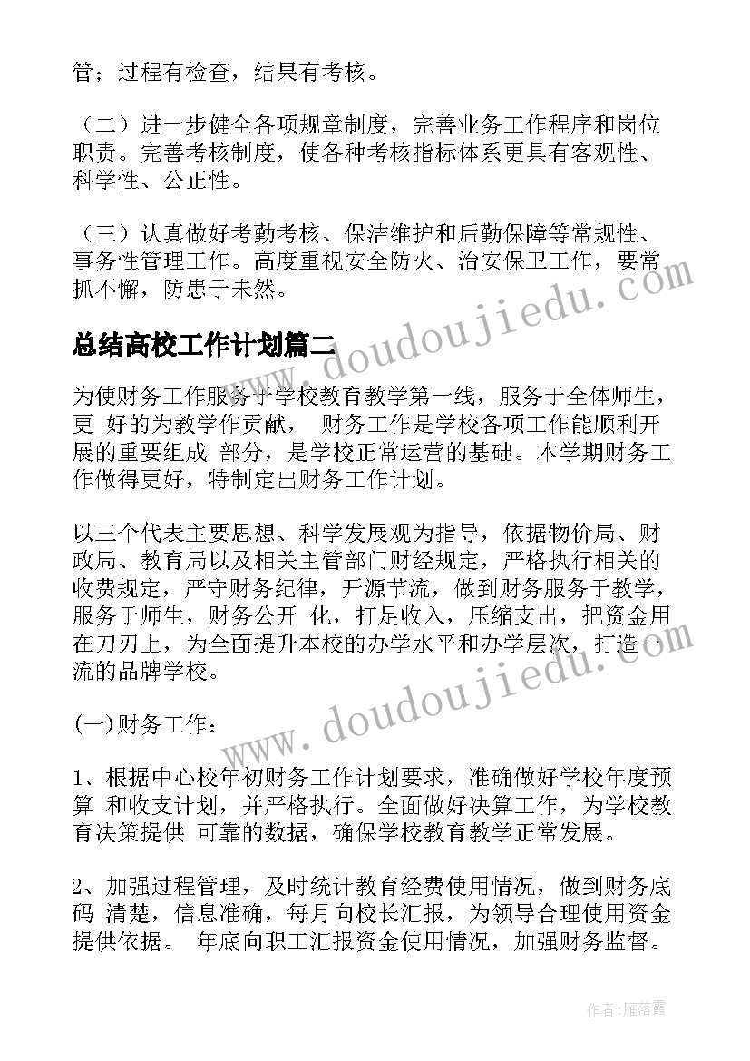 总结高校工作计划(实用7篇)