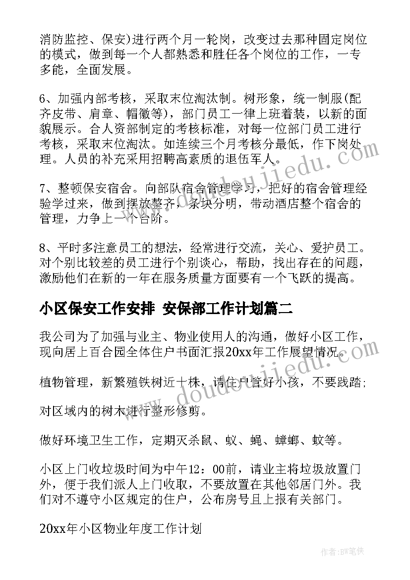 小区保安工作安排 安保部工作计划(模板9篇)