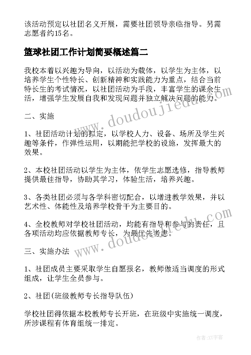 2023年篮球社团工作计划简要概述(精选5篇)