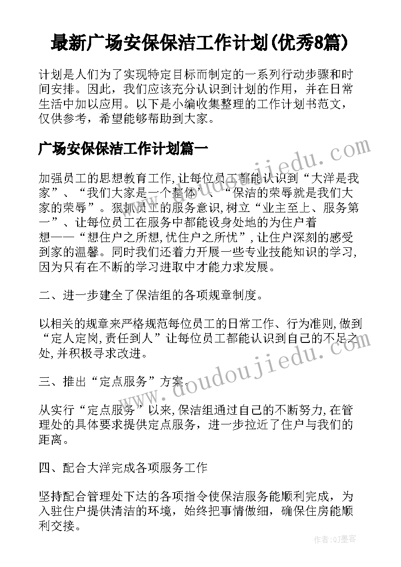 最新广场安保保洁工作计划(优秀8篇)