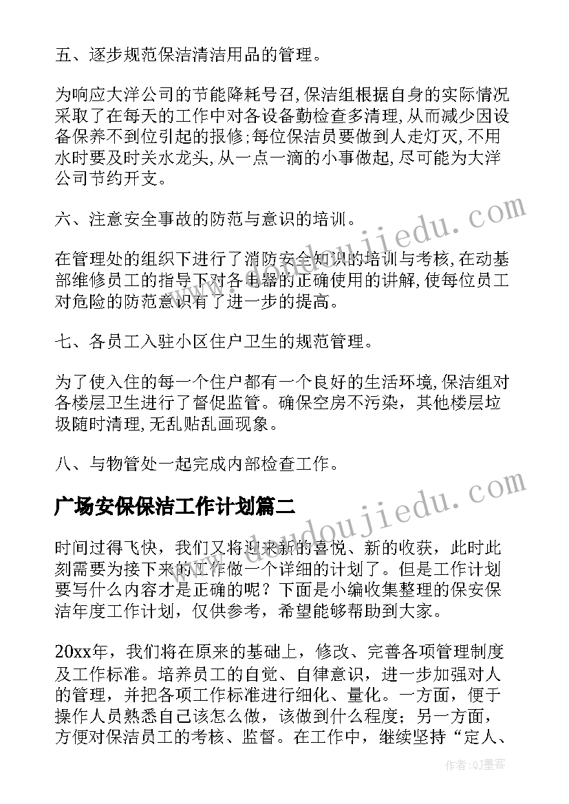 最新广场安保保洁工作计划(优秀8篇)