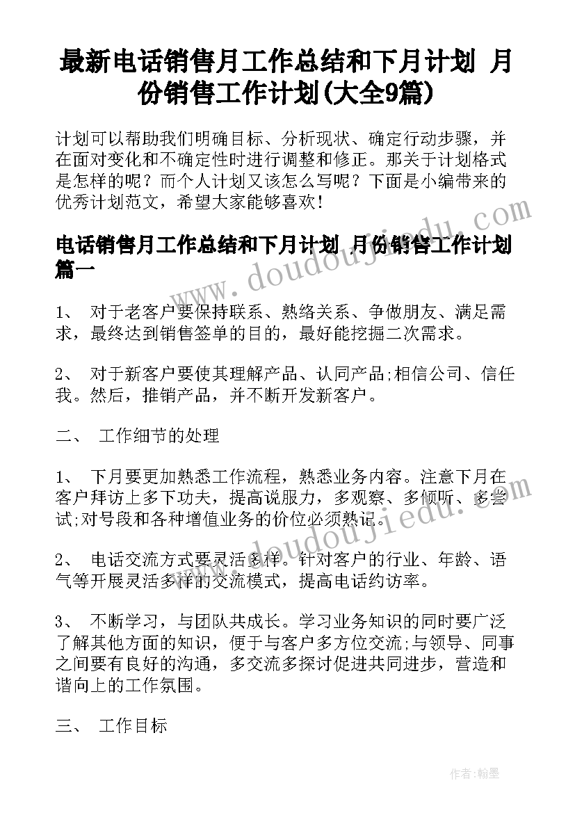 最新电话销售月工作总结和下月计划 月份销售工作计划(大全9篇)