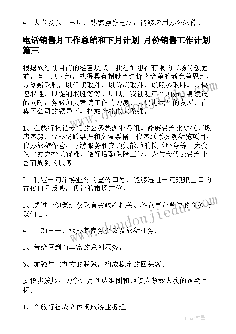 最新电话销售月工作总结和下月计划 月份销售工作计划(大全9篇)