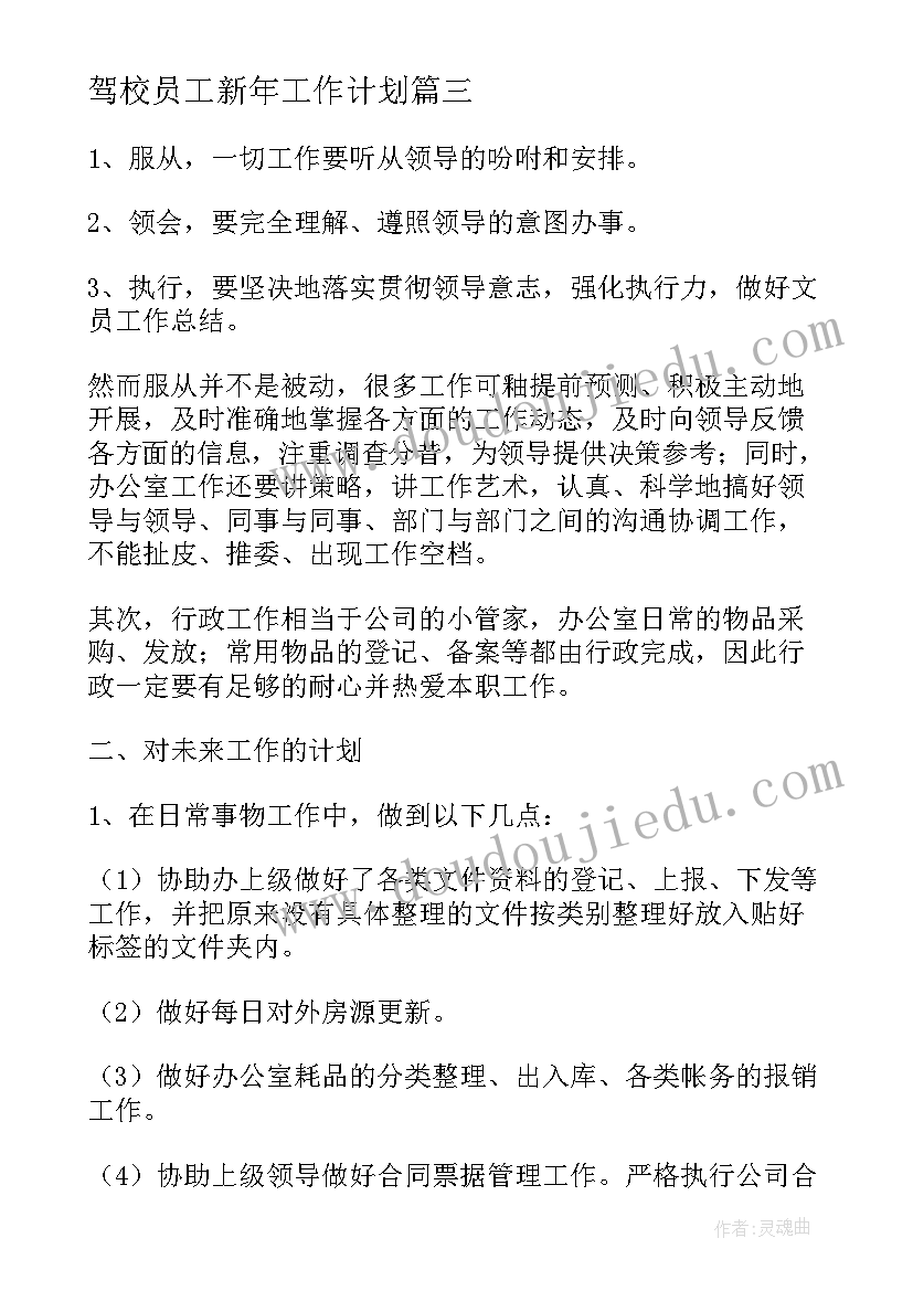 最新驾校员工新年工作计划(大全7篇)