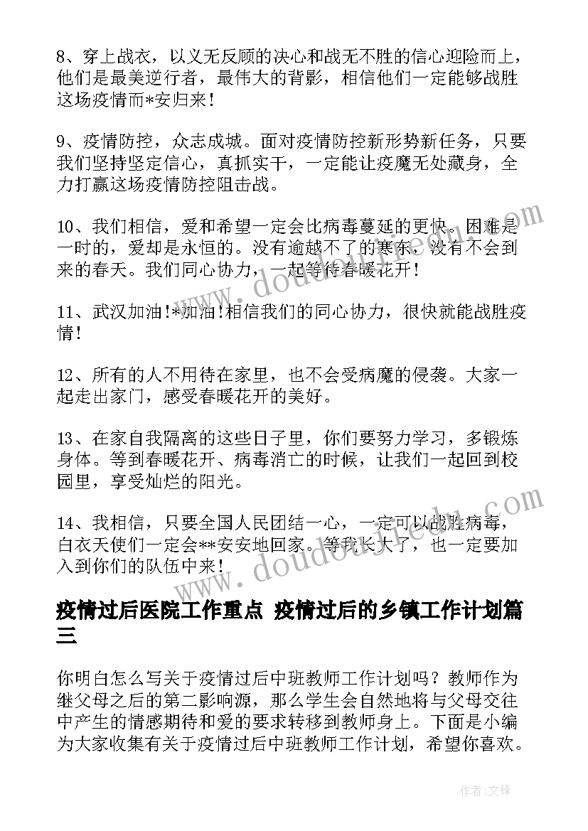 最新疫情过后医院工作重点 疫情过后的乡镇工作计划(模板8篇)