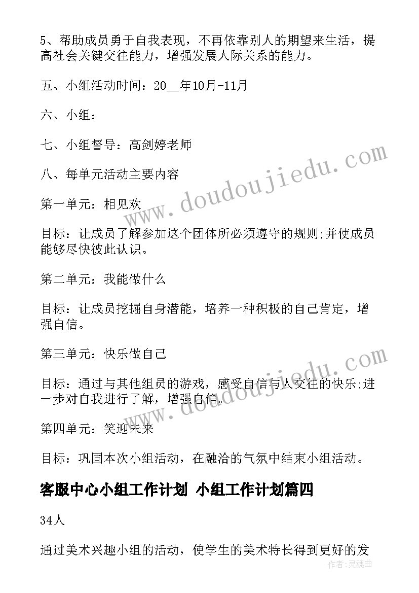 2023年客服中心小组工作计划 小组工作计划(模板10篇)