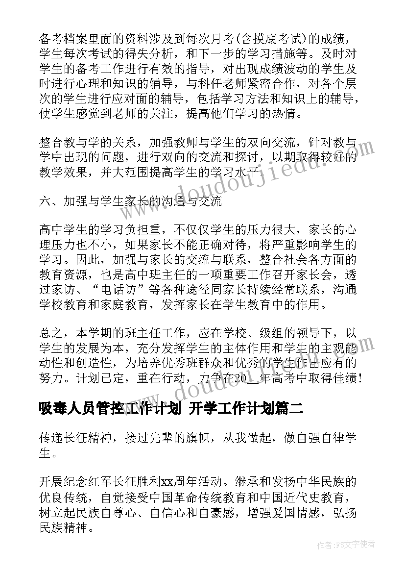 吸毒人员管控工作计划 开学工作计划(大全10篇)