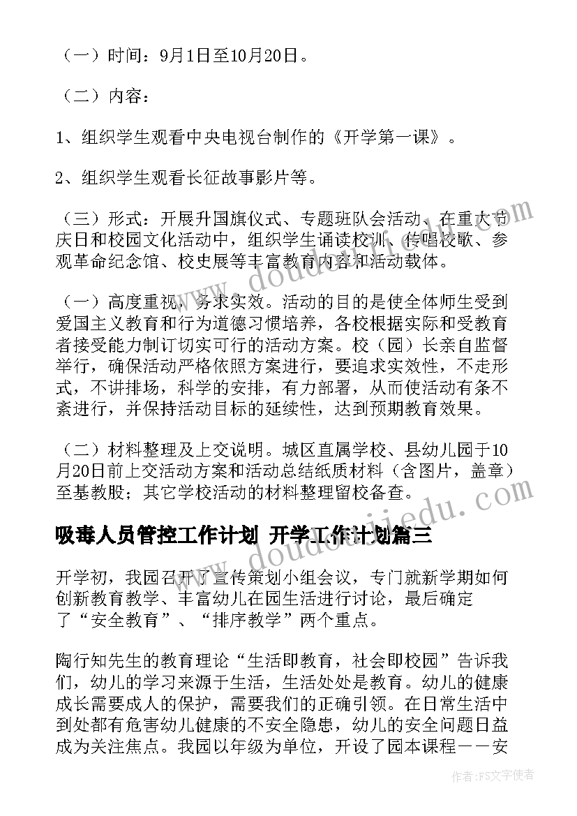 吸毒人员管控工作计划 开学工作计划(大全10篇)