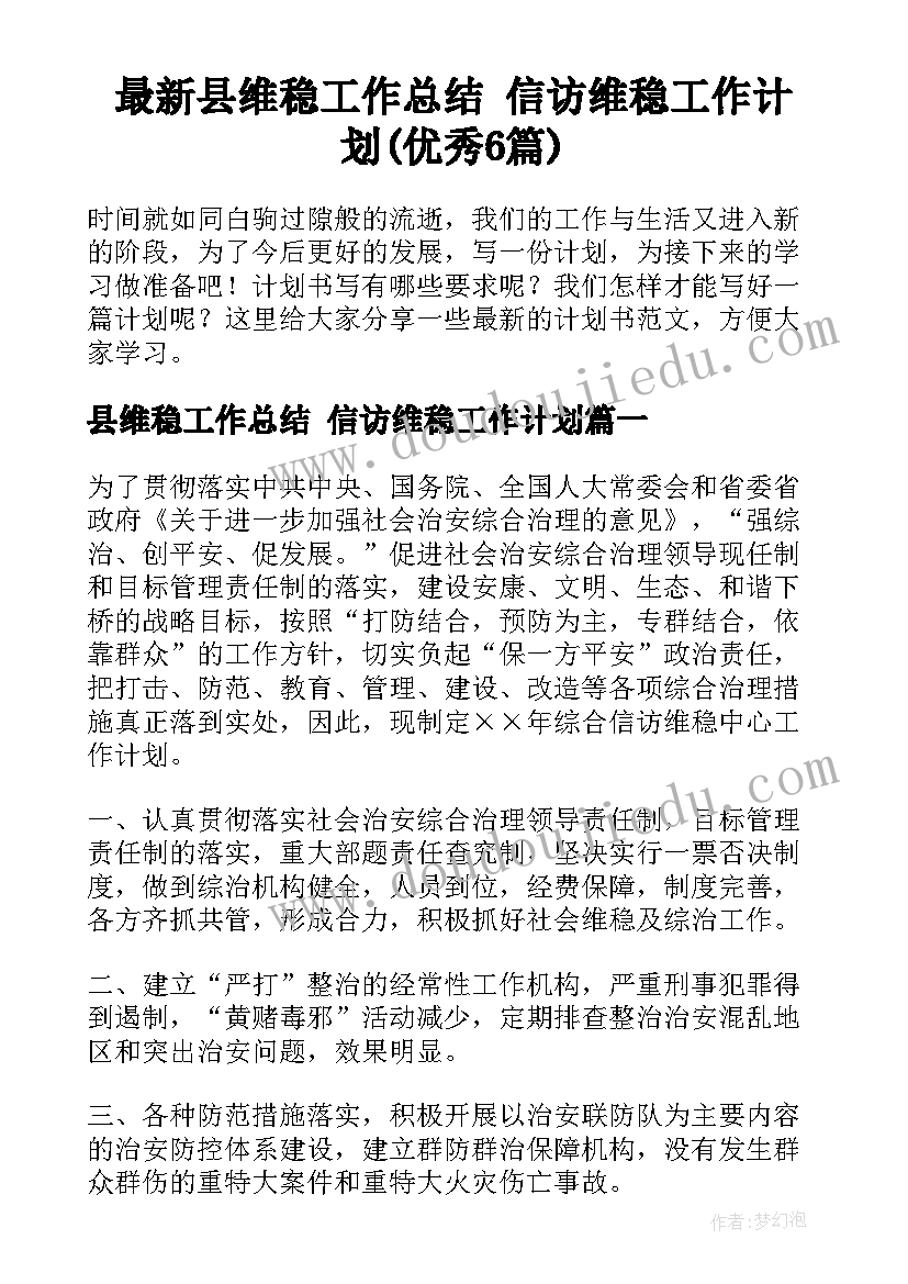 最新县维稳工作总结 信访维稳工作计划(优秀6篇)