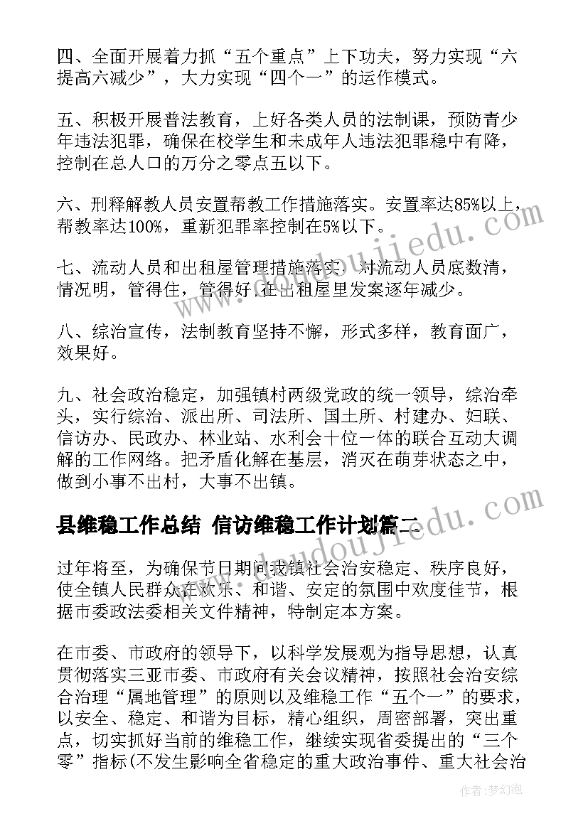 最新县维稳工作总结 信访维稳工作计划(优秀6篇)