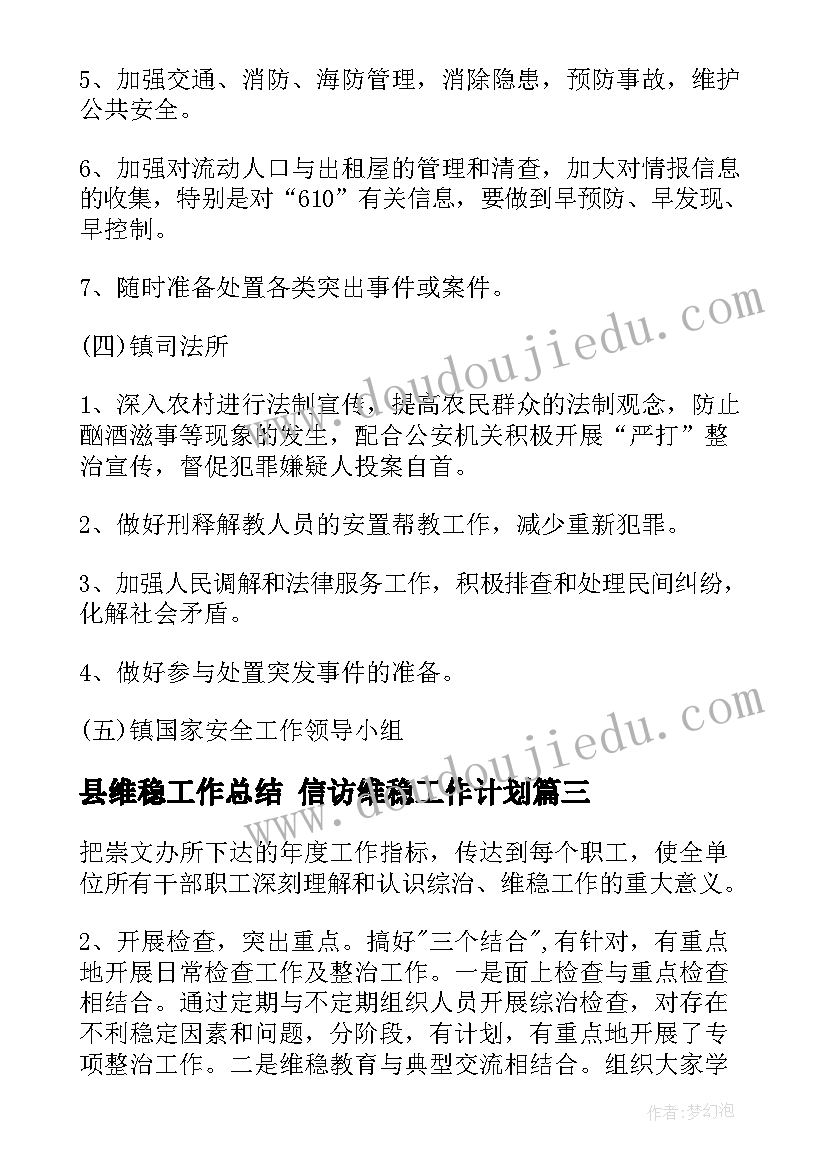 最新县维稳工作总结 信访维稳工作计划(优秀6篇)