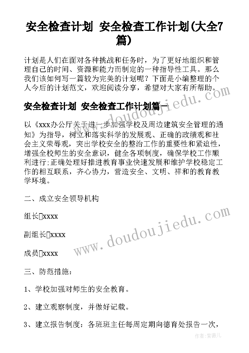 安全检查计划 安全检查工作计划(大全7篇)