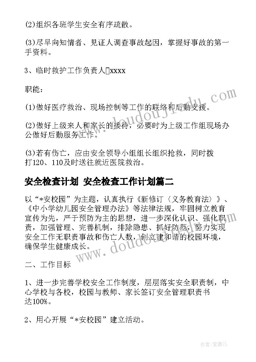 安全检查计划 安全检查工作计划(大全7篇)