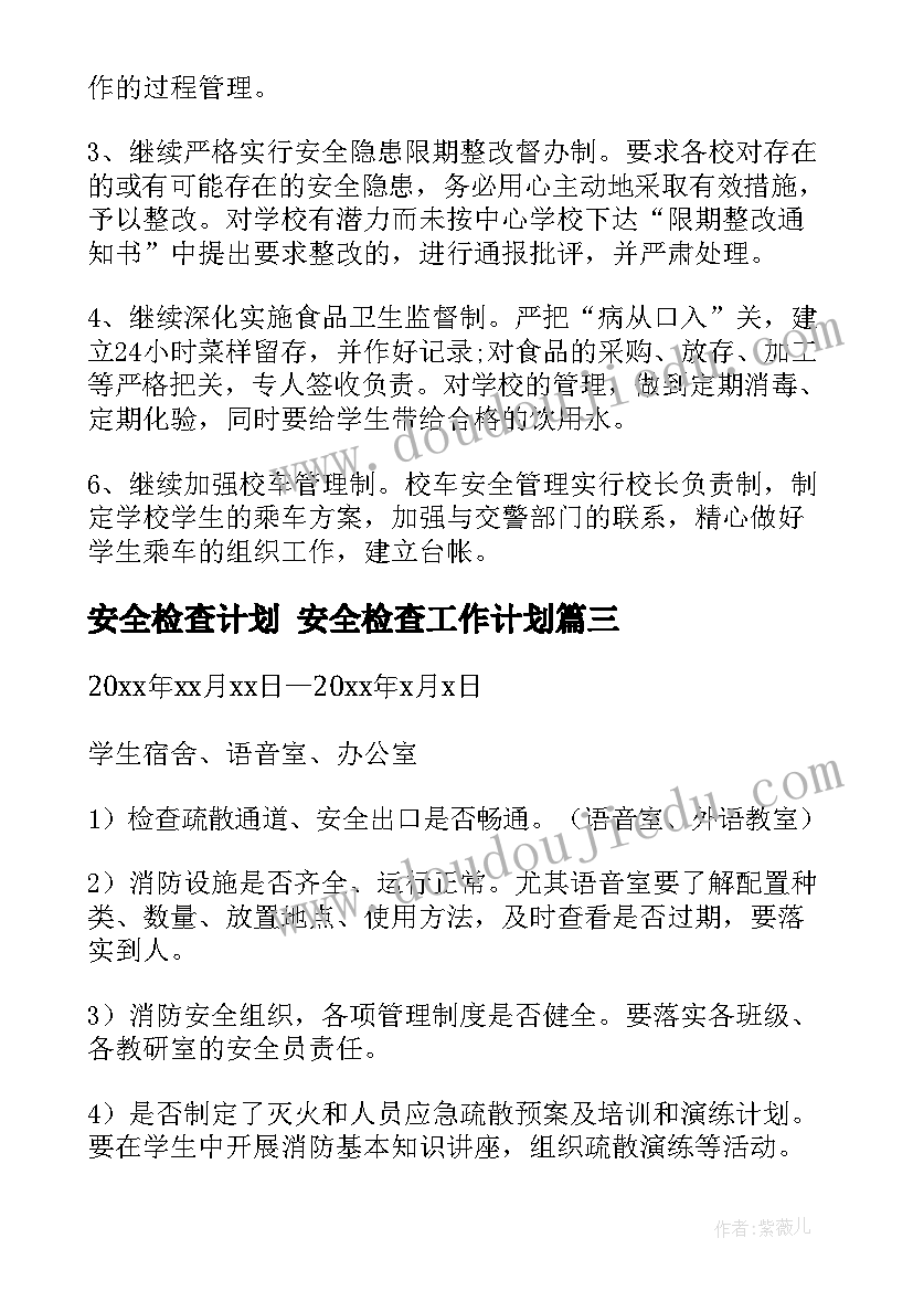 安全检查计划 安全检查工作计划(大全7篇)