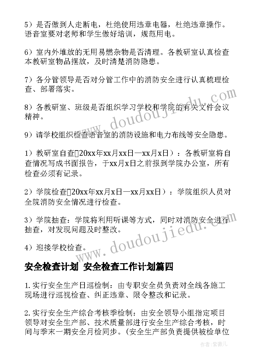 安全检查计划 安全检查工作计划(大全7篇)