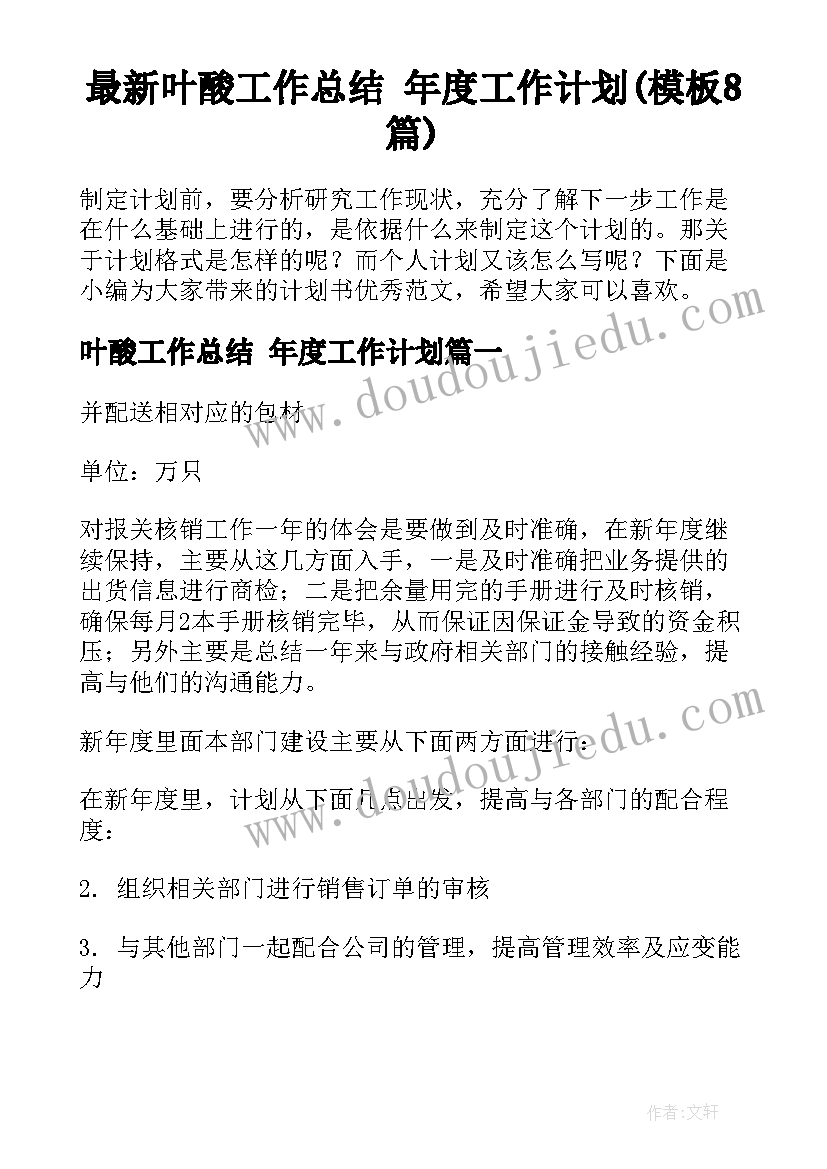 最新叶酸工作总结 年度工作计划(模板8篇)