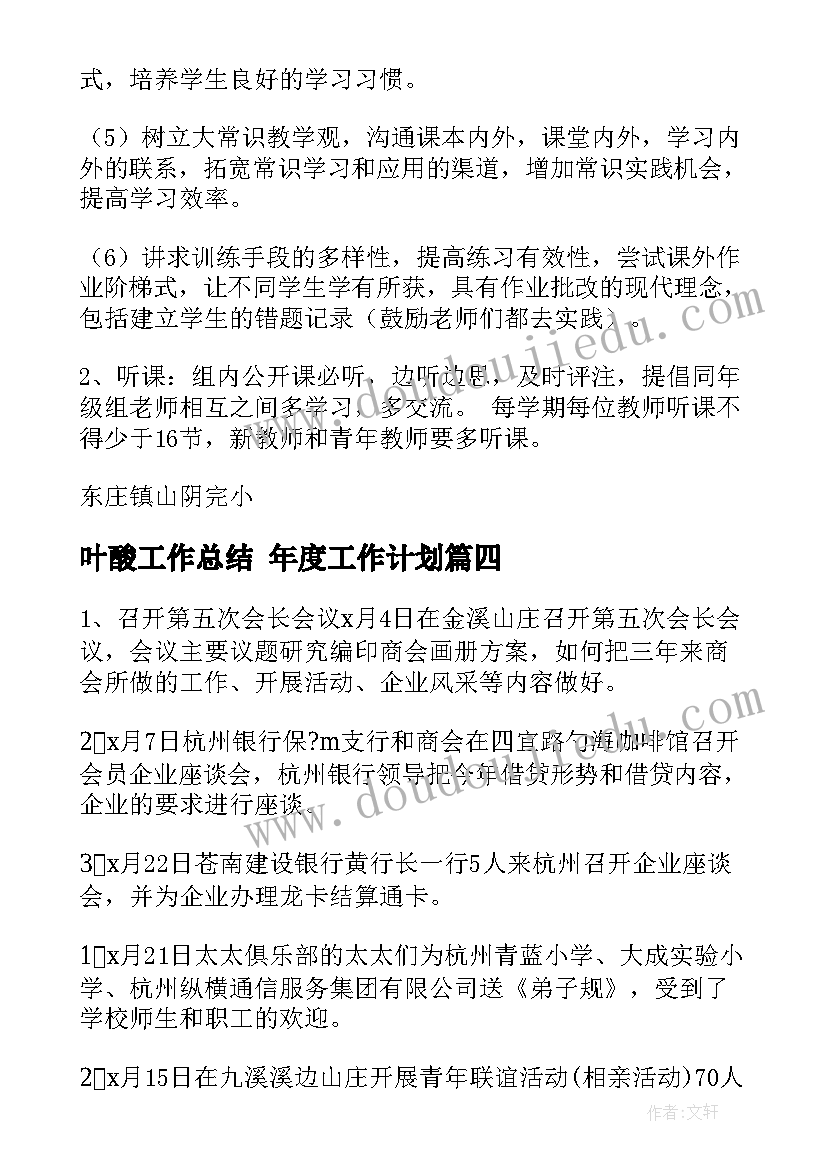 最新叶酸工作总结 年度工作计划(模板8篇)