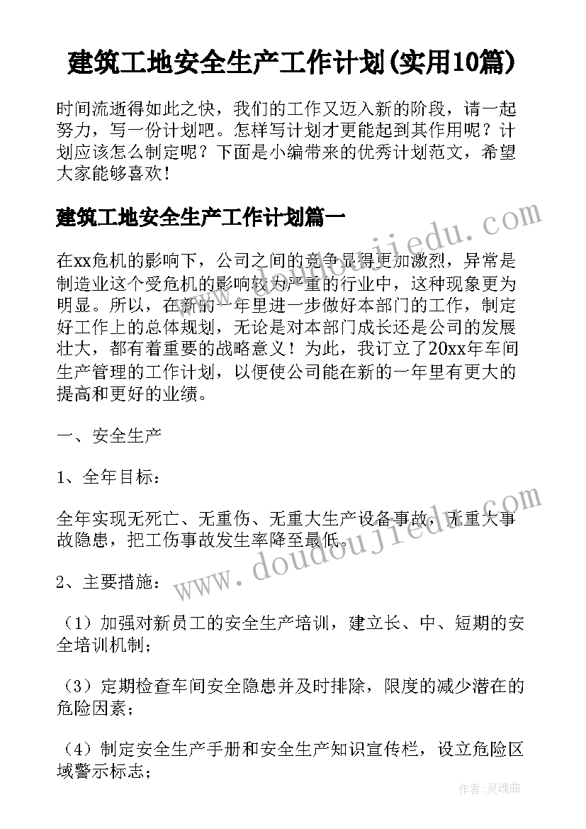 建筑工地安全生产工作计划(实用10篇)