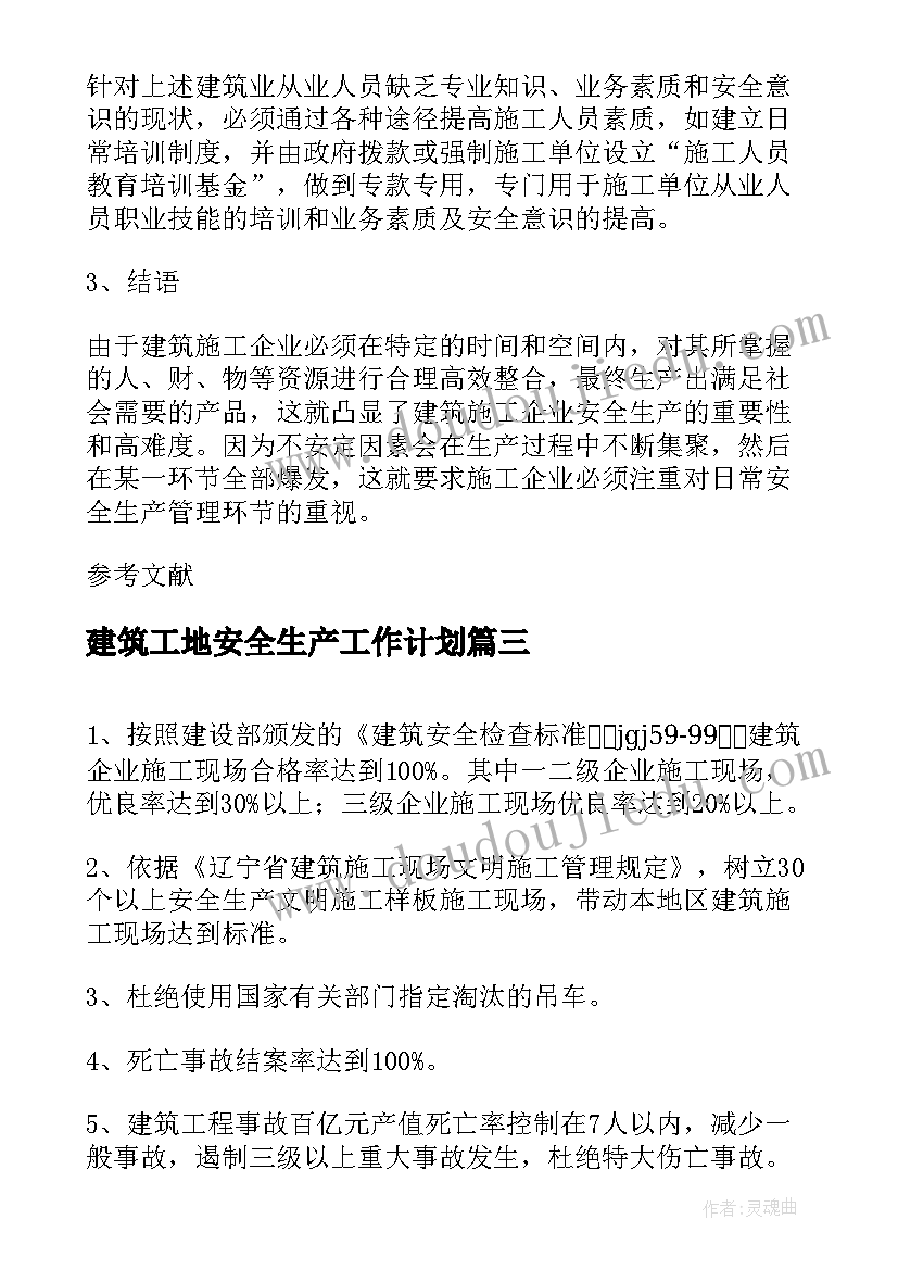 建筑工地安全生产工作计划(实用10篇)