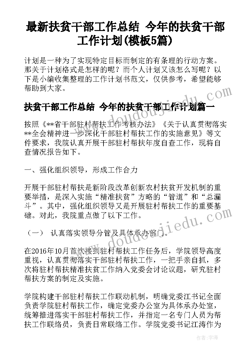 最新扶贫干部工作总结 今年的扶贫干部工作计划(模板5篇)