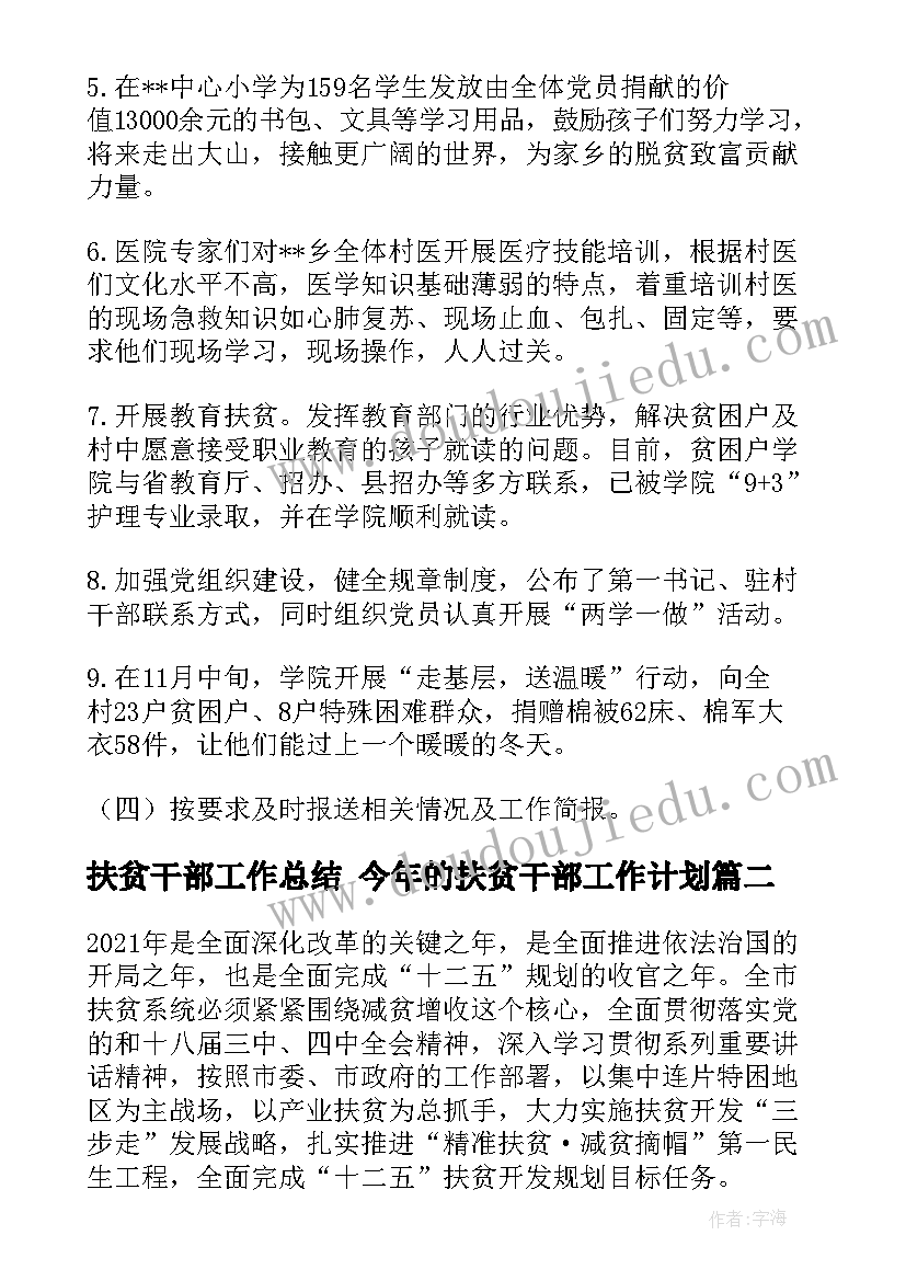 最新扶贫干部工作总结 今年的扶贫干部工作计划(模板5篇)