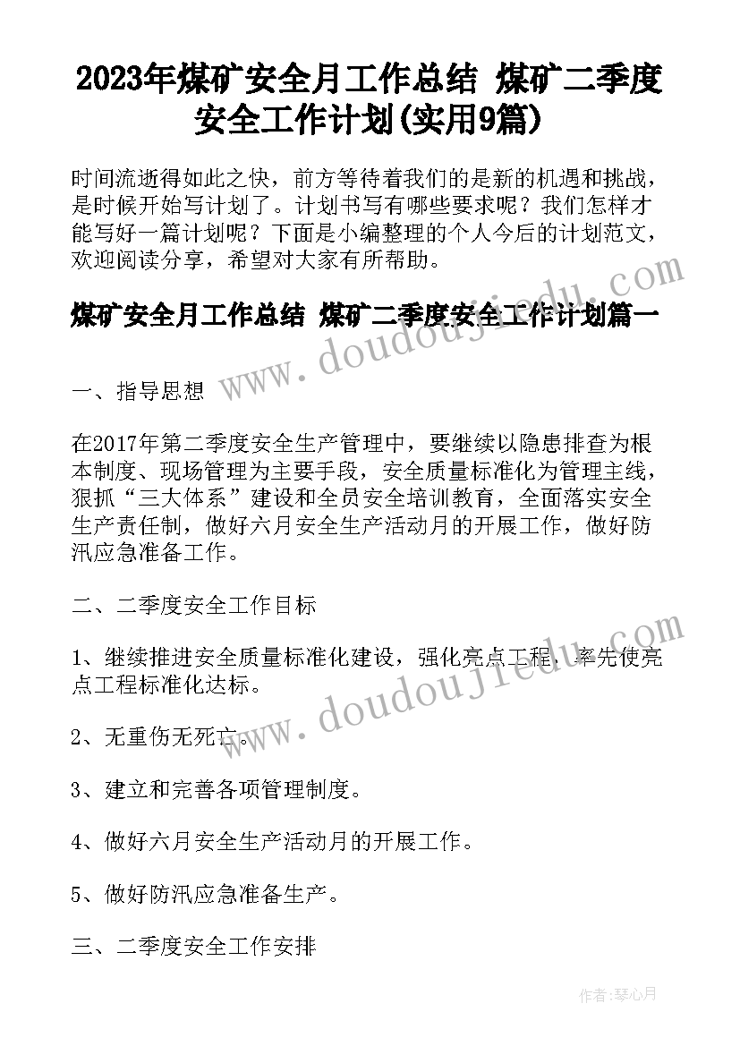 2023年煤矿安全月工作总结 煤矿二季度安全工作计划(实用9篇)