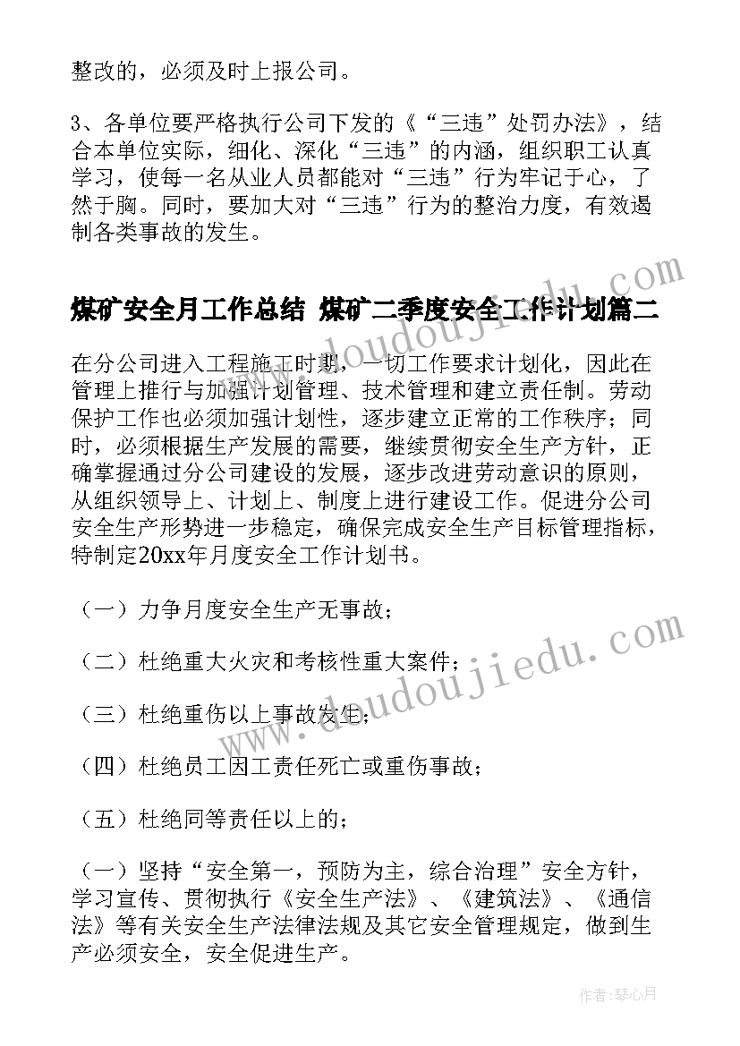 2023年煤矿安全月工作总结 煤矿二季度安全工作计划(实用9篇)