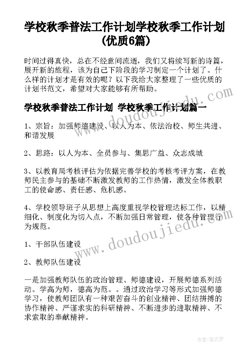 学校秋季普法工作计划 学校秋季工作计划(优质6篇)