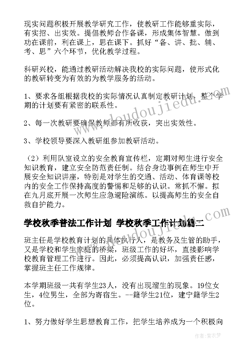 学校秋季普法工作计划 学校秋季工作计划(优质6篇)