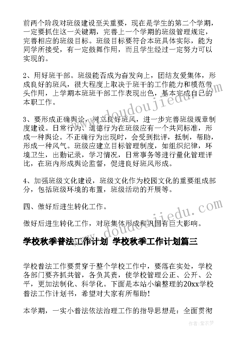 学校秋季普法工作计划 学校秋季工作计划(优质6篇)