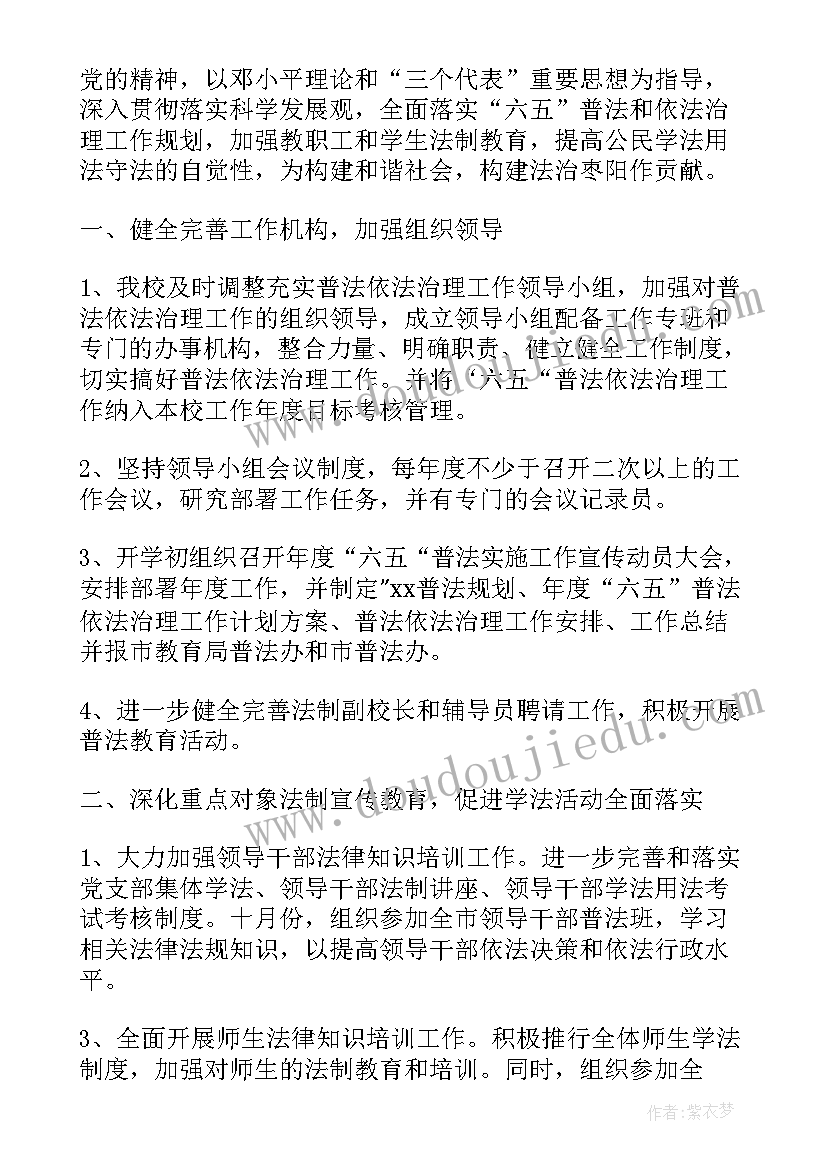 学校秋季普法工作计划 学校秋季工作计划(优质6篇)