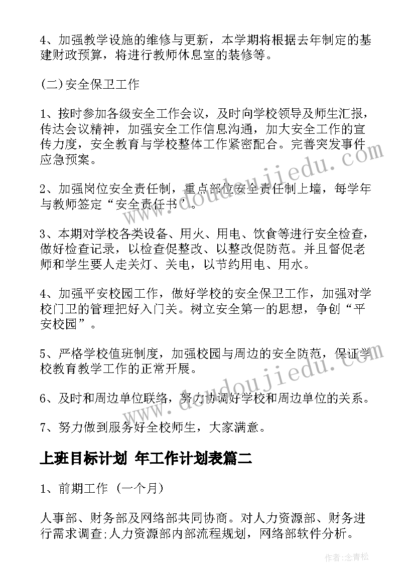 上班目标计划 年工作计划表(优质7篇)