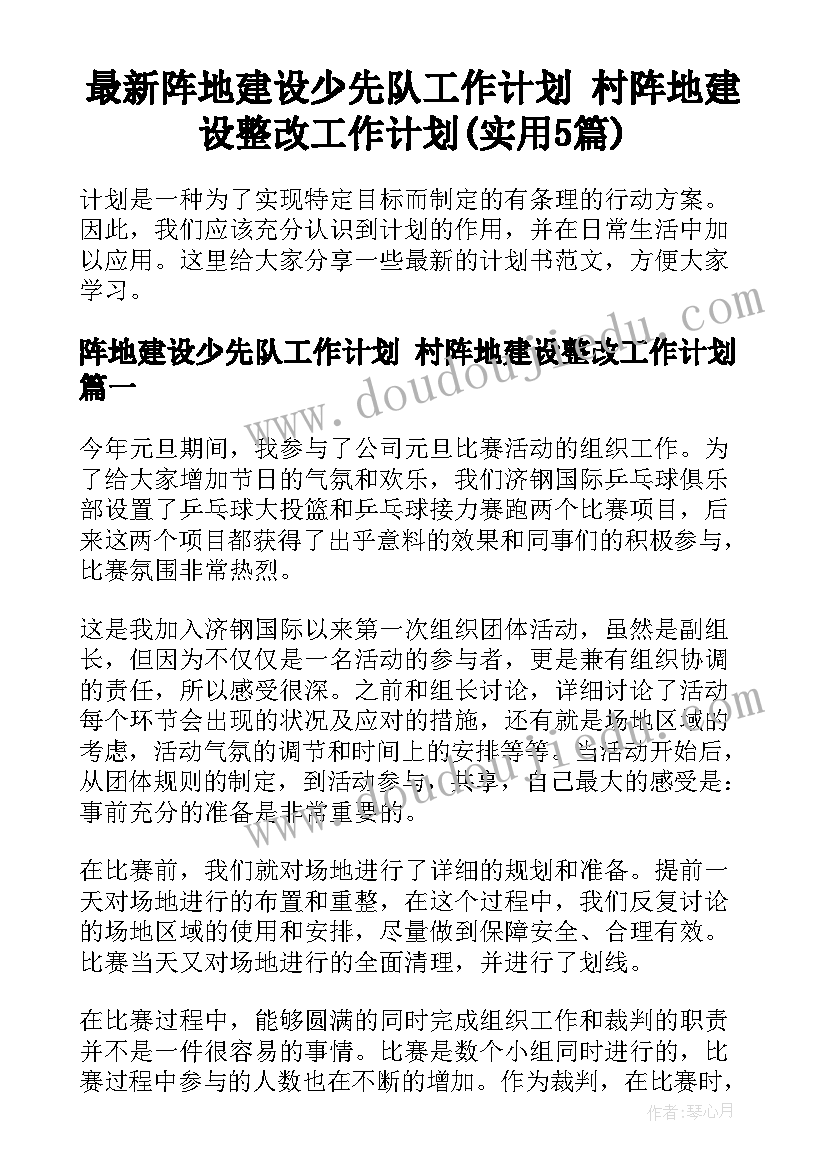 最新阵地建设少先队工作计划 村阵地建设整改工作计划(实用5篇)