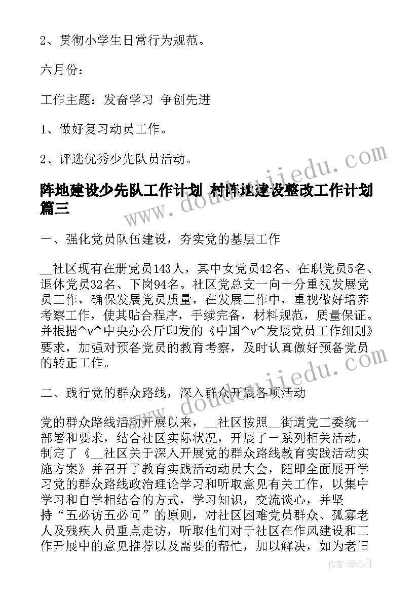 最新阵地建设少先队工作计划 村阵地建设整改工作计划(实用5篇)