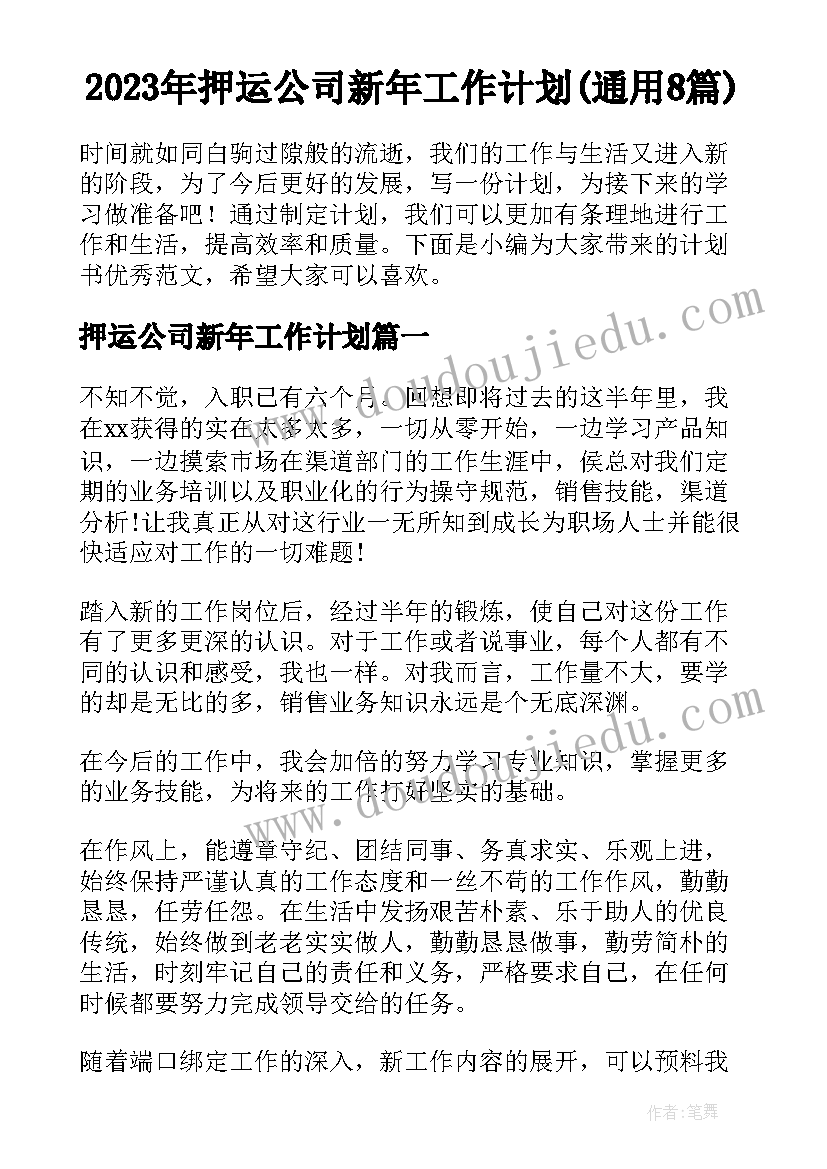 2023年押运公司新年工作计划(通用8篇)