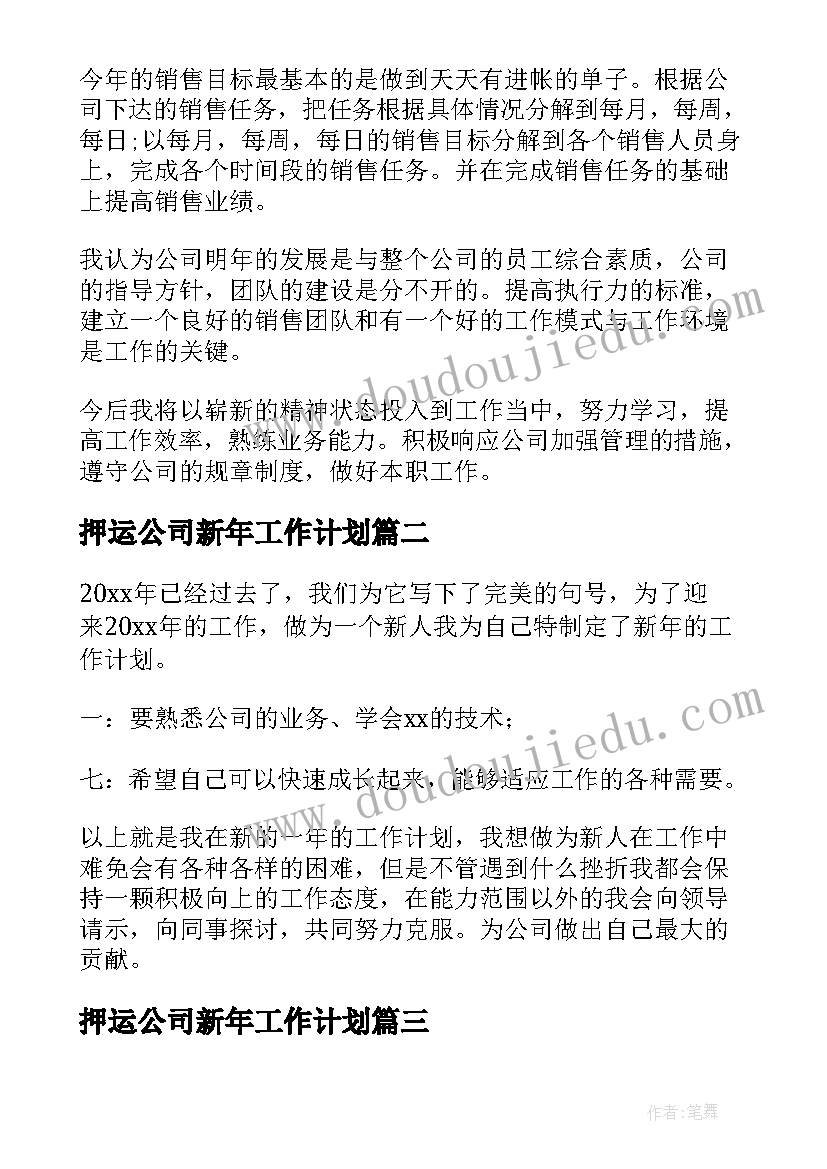 2023年押运公司新年工作计划(通用8篇)