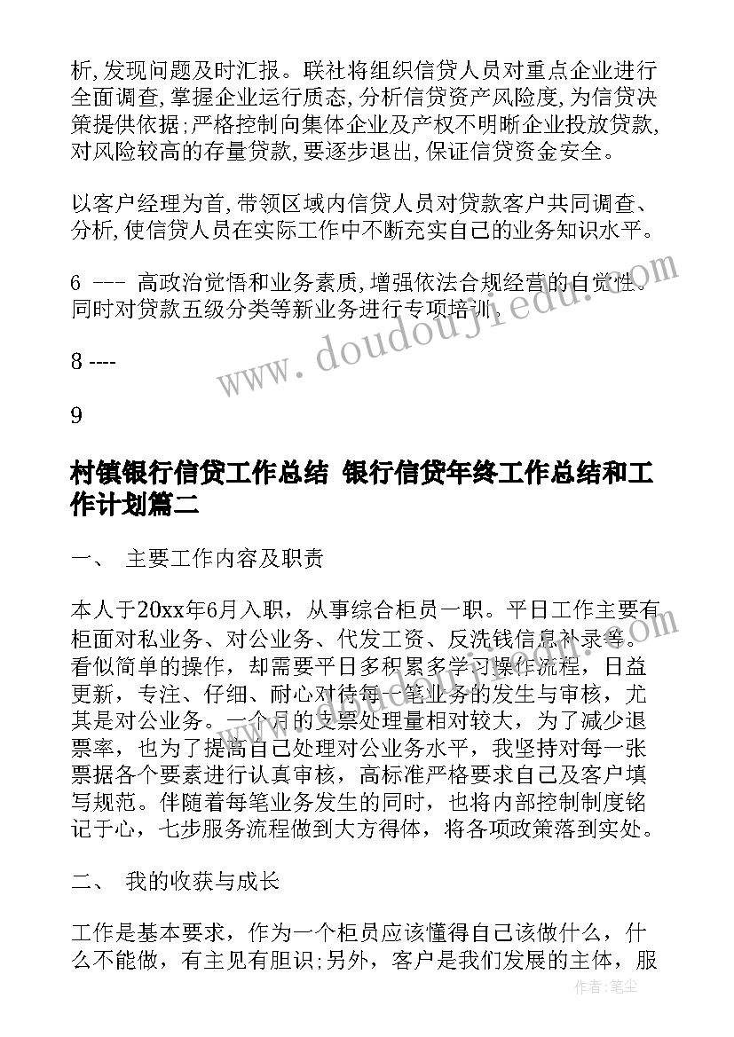 最新村镇银行信贷工作总结 银行信贷年终工作总结和工作计划(实用5篇)