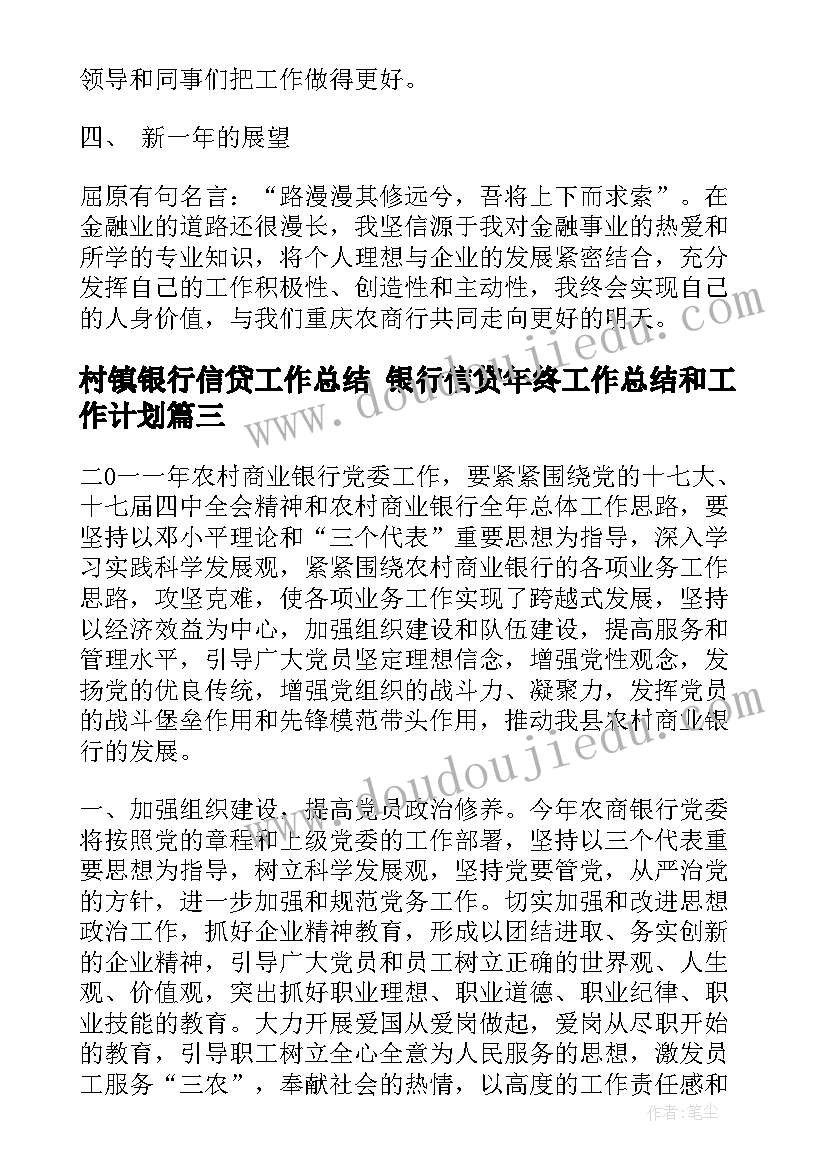 最新村镇银行信贷工作总结 银行信贷年终工作总结和工作计划(实用5篇)